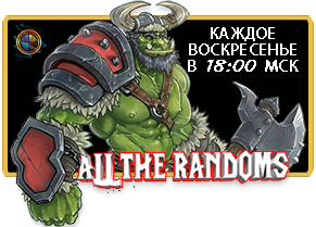 All The Randoms Cup – еженедельные турниры по WarCraft III