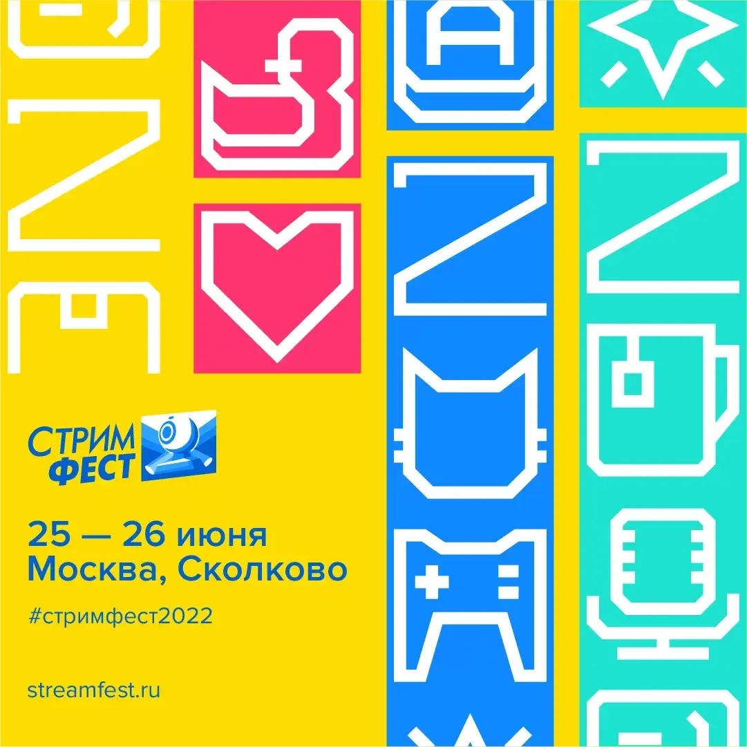 Фестиваль стрим-культуры Стримфест 2022 пройдет 25–26 июня в Москве