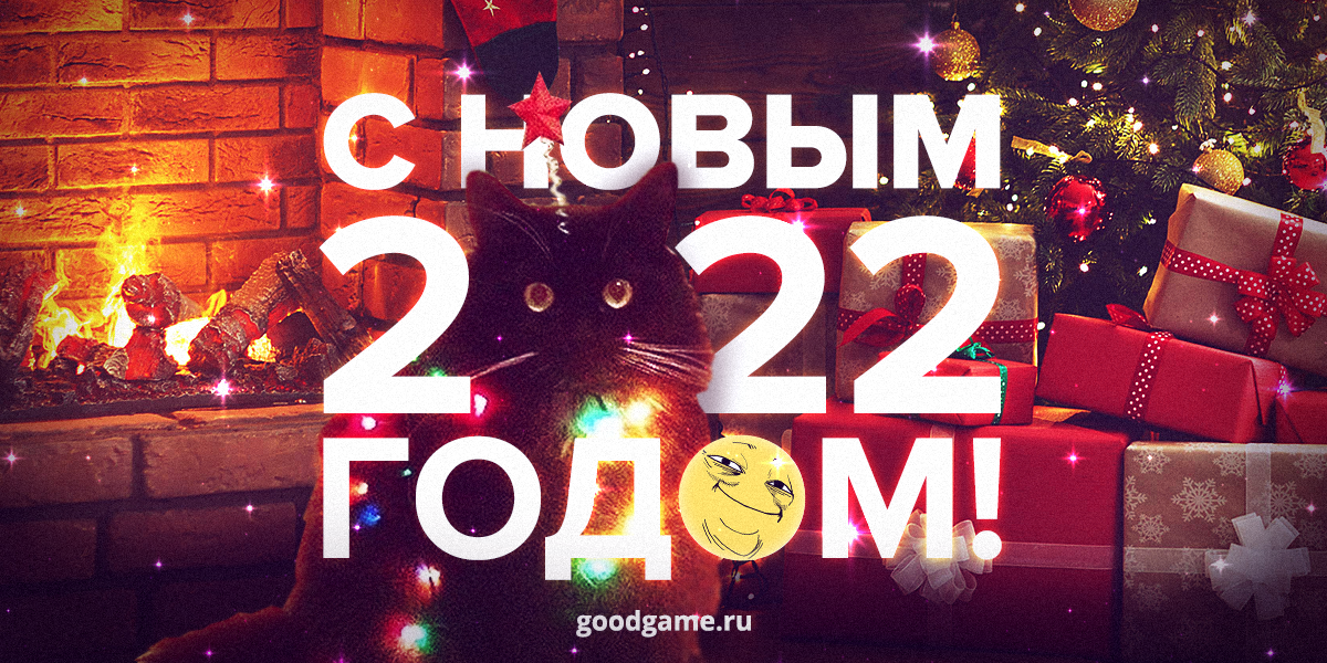 С Новым годом, GoodGame! С Новым годом, GoodGame!